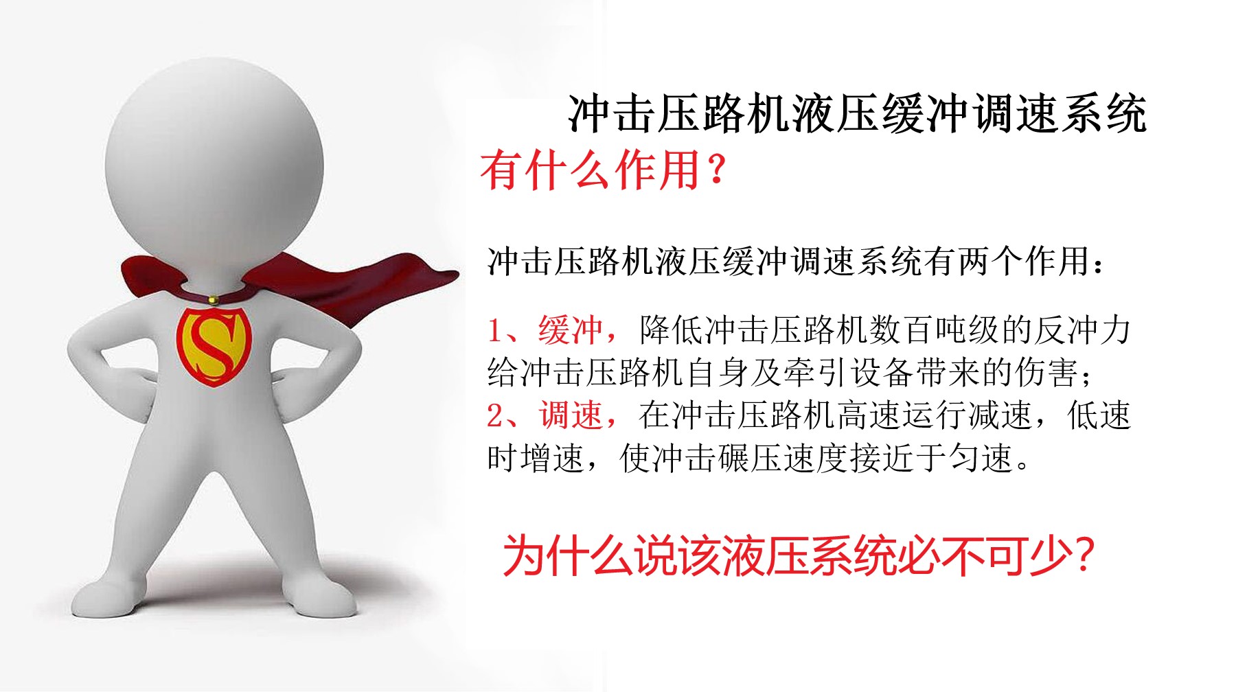 為什么說沖擊壓路機液壓緩沖調速系統必不可少？